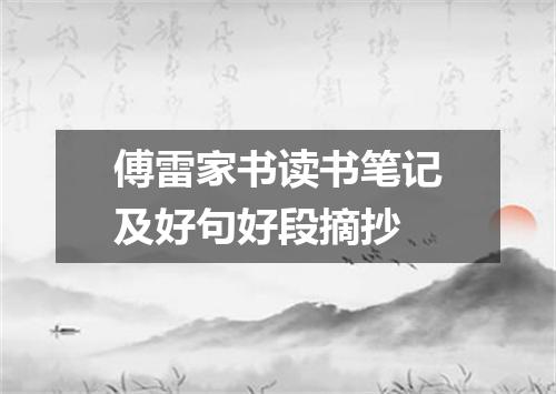 傅雷家书读书笔记及好句好段摘抄