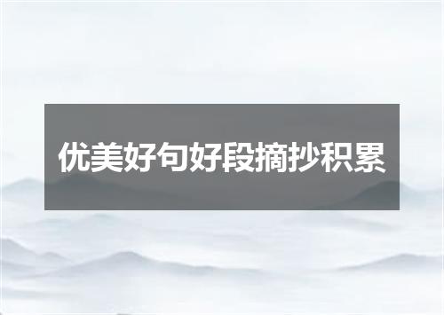 优美好句好段摘抄积累