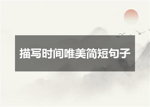 描写时间唯美简短句子