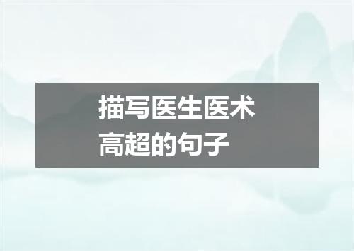 描写医生医术高超的句子