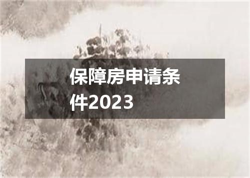保障房申请条件2023