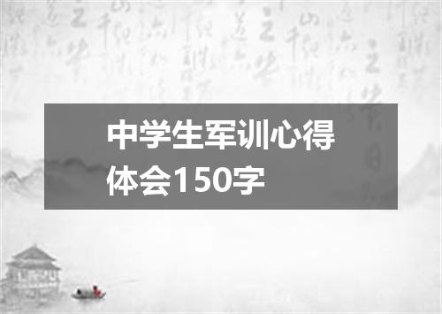 中学生军训心得体会150字