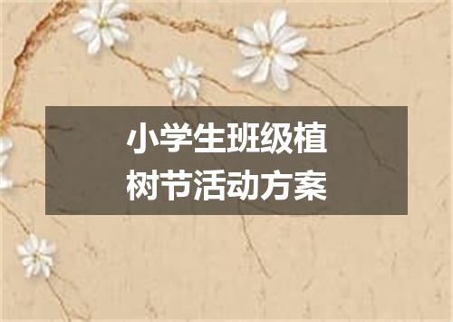 小学生班级植树节活动方案