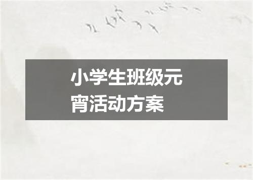 小学生班级元宵活动方案