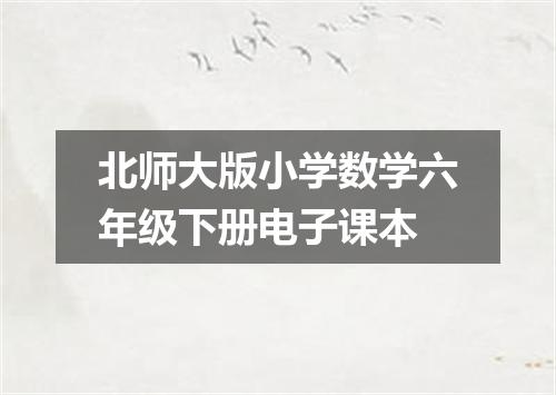 北师大版小学数学六年级下册电子课本