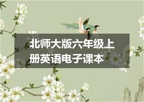 北师大版六年级上册英语电子课本