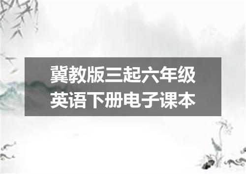 冀教版三起六年级英语下册电子课本