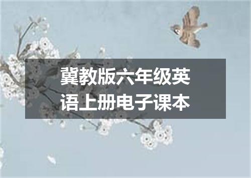 冀教版六年级英语上册电子课本