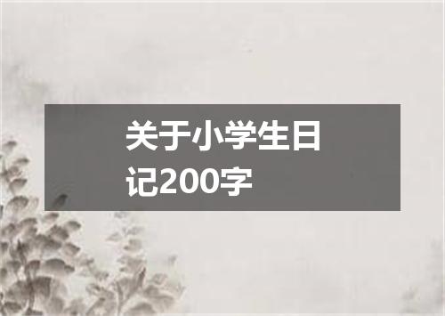 关于小学生日记200字