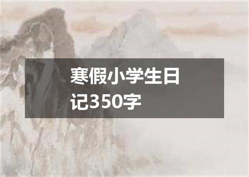 寒假小学生日记350字