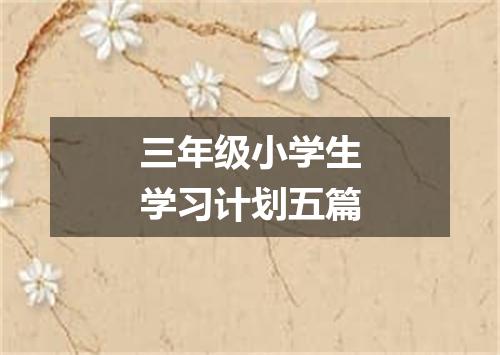 三年级小学生学习计划五篇