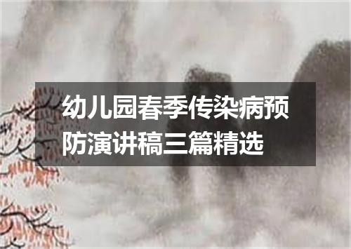 幼儿园春季传染病预防演讲稿三篇精选