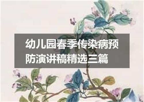 幼儿园春季传染病预防演讲稿精选三篇