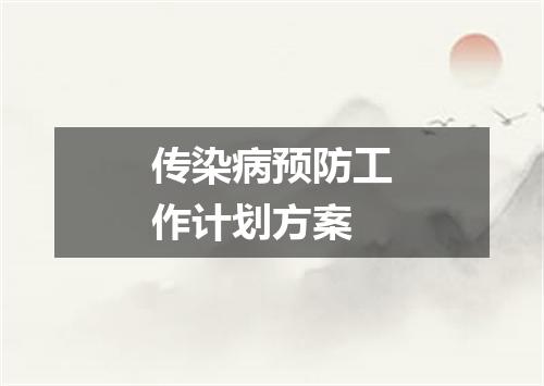 传染病预防工作计划方案