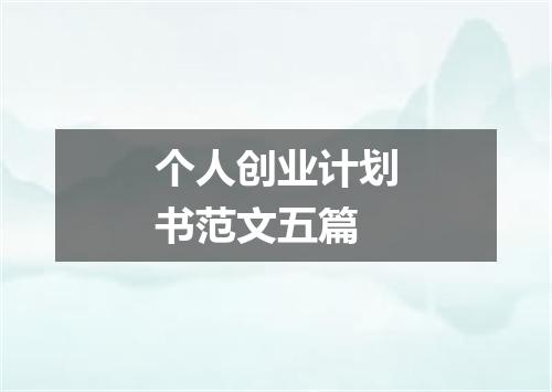 个人创业计划书范文五篇