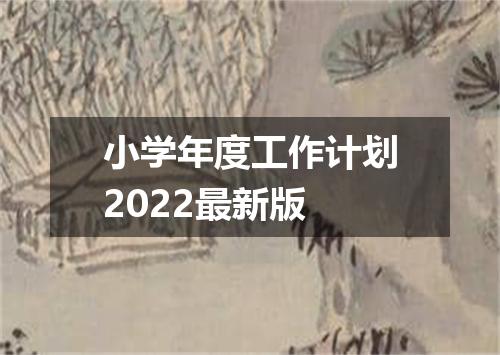 小学年度工作计划2022最新版