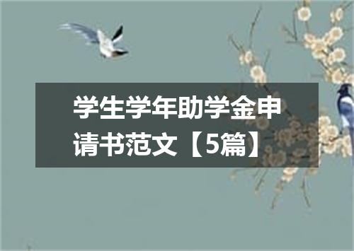 学生学年助学金申请书范文【5篇】