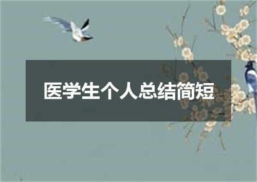 医学生个人总结简短