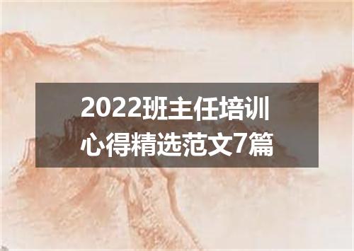 2022班主任培训心得精选范文7篇