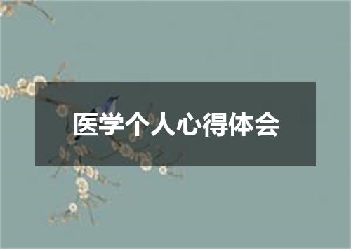 医学个人心得体会