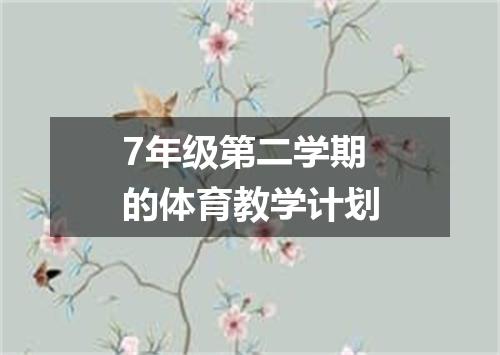 7年级第二学期的体育教学计划
