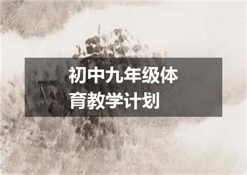 初中九年级体育教学计划