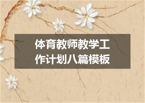 体育教师教学工作计划八篇模板