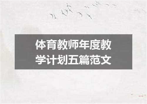 体育教师年度教学计划五篇范文