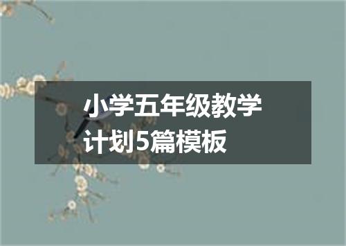 小学五年级教学计划5篇模板