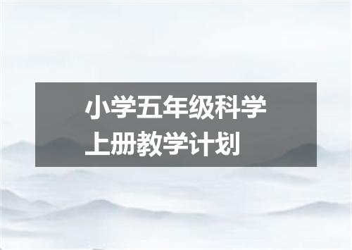 小学五年级科学上册教学计划