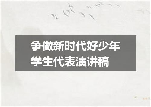 争做新时代好少年学生代表演讲稿