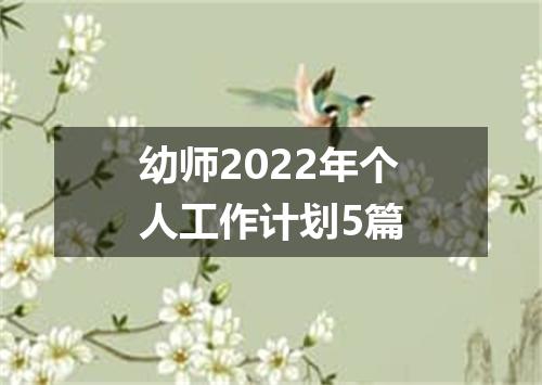 幼师2022年个人工作计划5篇