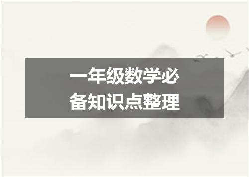 一年级数学必备知识点整理