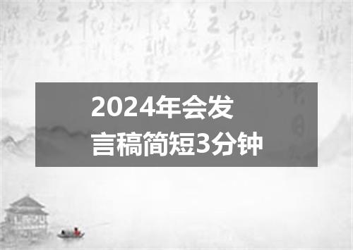 2024年会发言稿简短3分钟