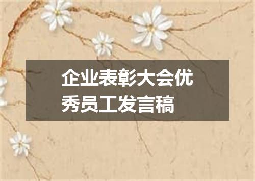 企业表彰大会优秀员工发言稿