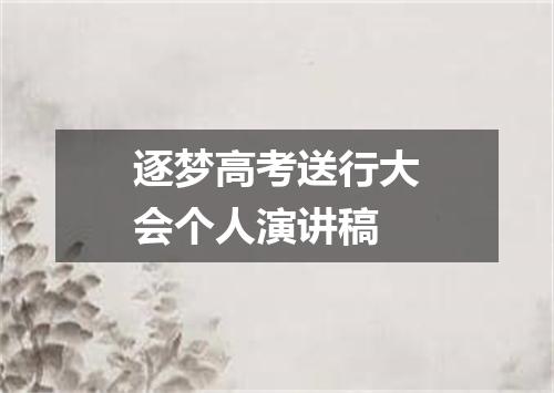 逐梦高考送行大会个人演讲稿