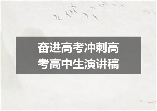 奋进高考冲刺高考高中生演讲稿