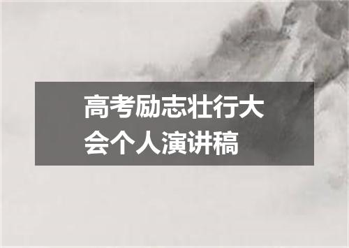 高考励志壮行大会个人演讲稿