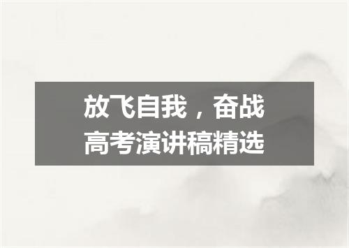 放飞自我，奋战高考演讲稿精选