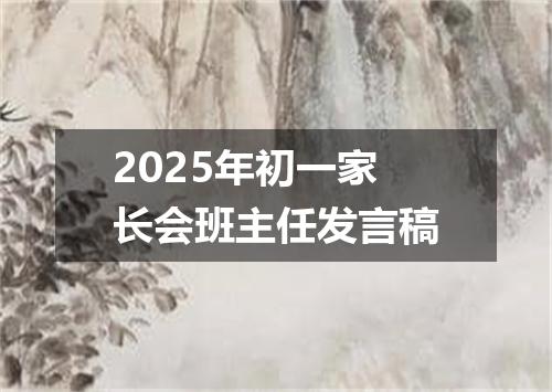 2025年初一家长会班主任发言稿