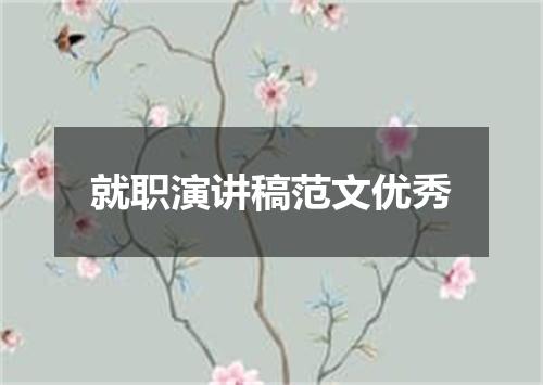 就职演讲稿范文优秀