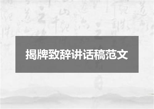 揭牌致辞讲话稿范文