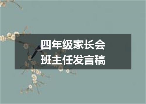 四年级家长会班主任发言稿