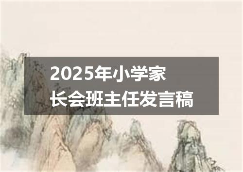 2025年小学家长会班主任发言稿