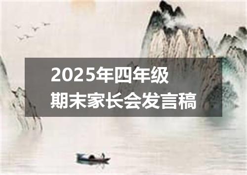 2025年四年级期末家长会发言稿