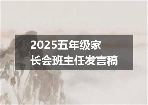 2025五年级家长会班主任发言稿