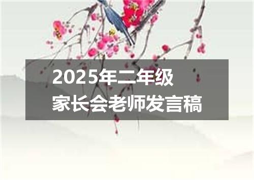 2025年二年级家长会老师发言稿