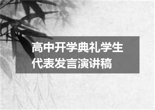 高中开学典礼学生代表发言演讲稿