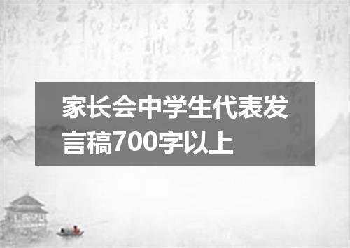 家长会中学生代表发言稿700字以上