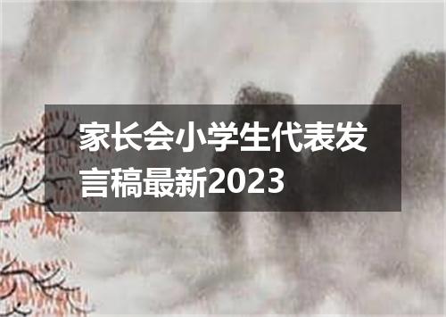 家长会小学生代表发言稿最新2023